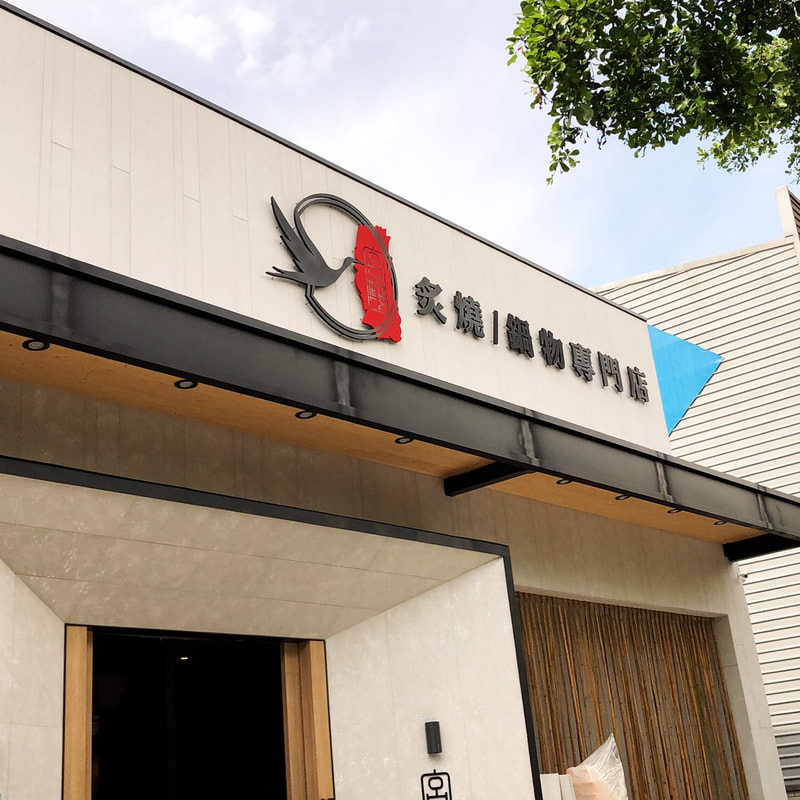 宮鶴炙燒鍋物專門店-台中店-招牌+立體字