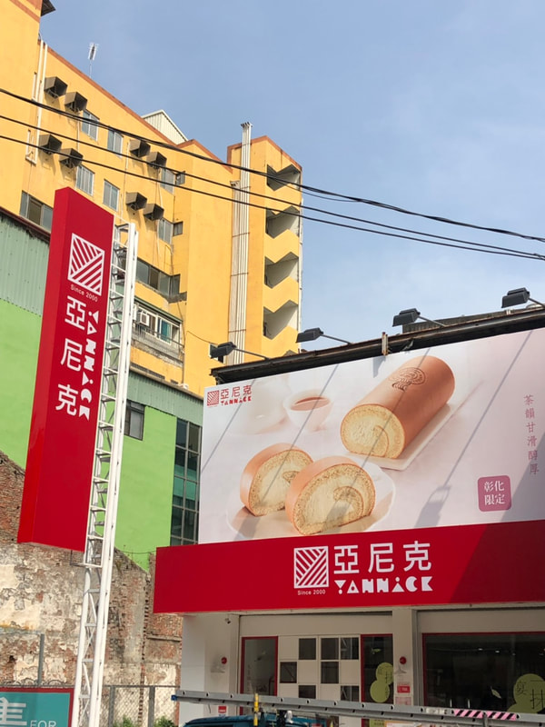 亞尼克烘焙麵包店-彰化中山店-白天招牌