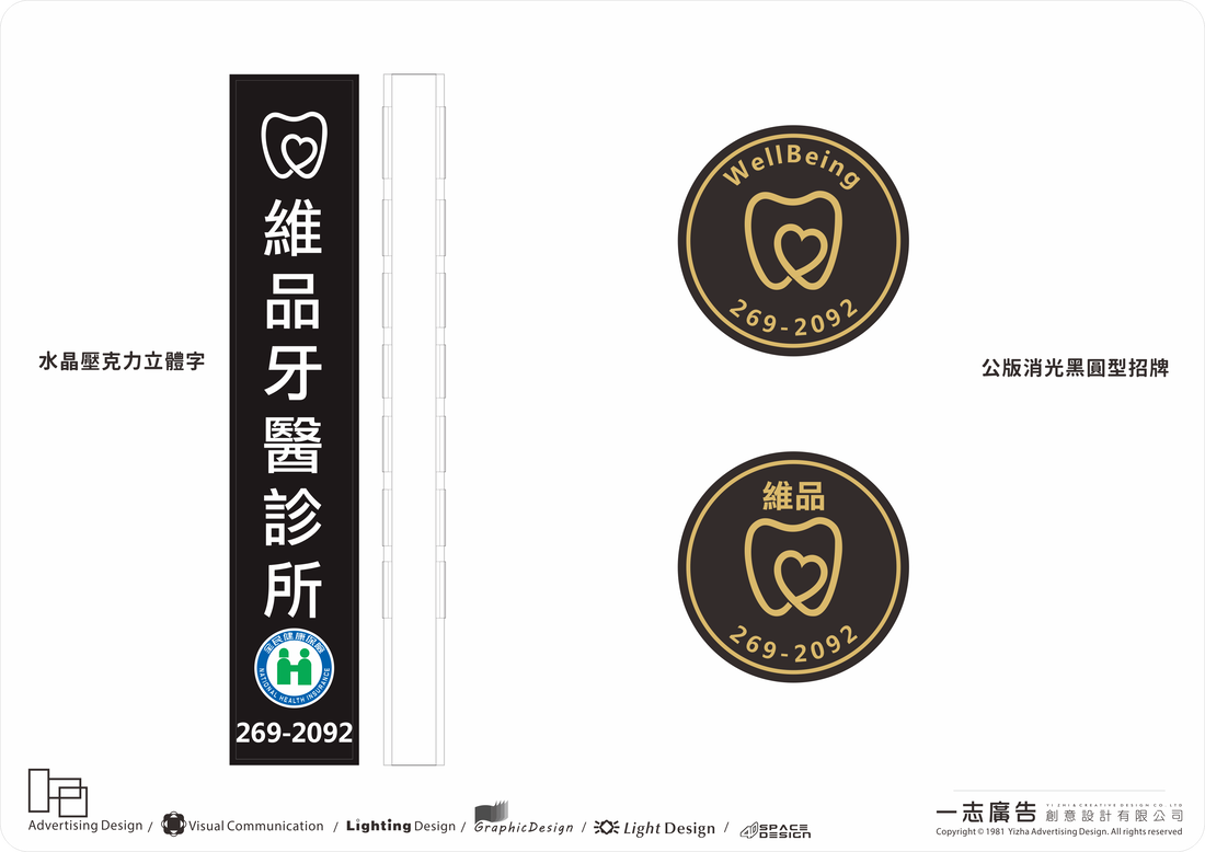 維品牙醫診所-水晶壓克力立體字+圓型招牌模擬設計圖