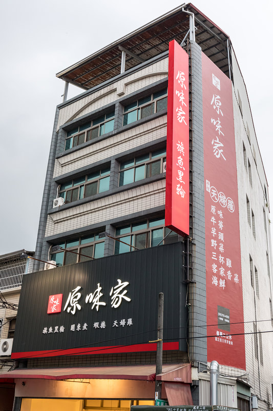 原味家旗魚黑輪-招牌安裝過後現場照