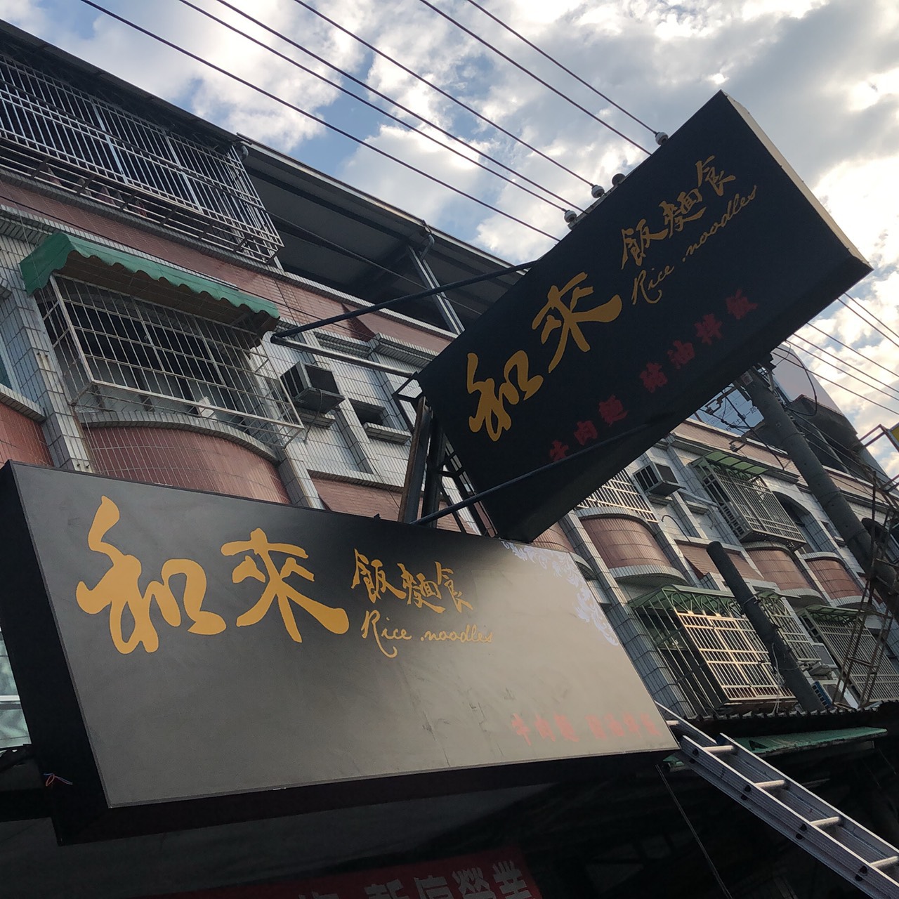 和來飯麵食-無接縫燈箱招牌