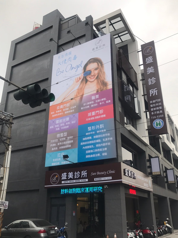 盛美診所-橫式招牌+帆布廣告