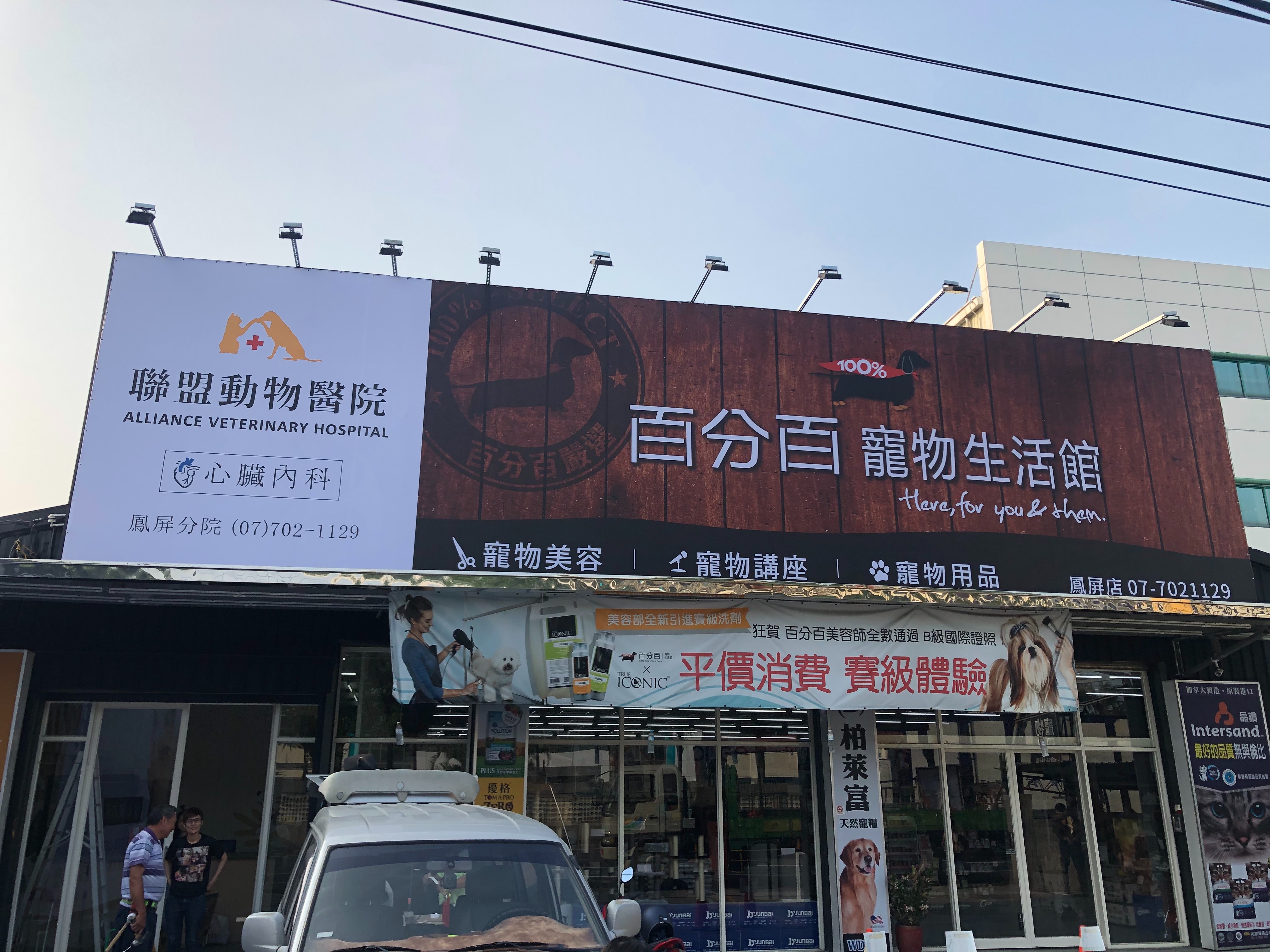聯盟動物醫院-帆布招牌