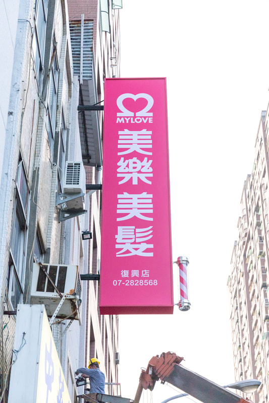 美樂美髮-招牌安裝過程
