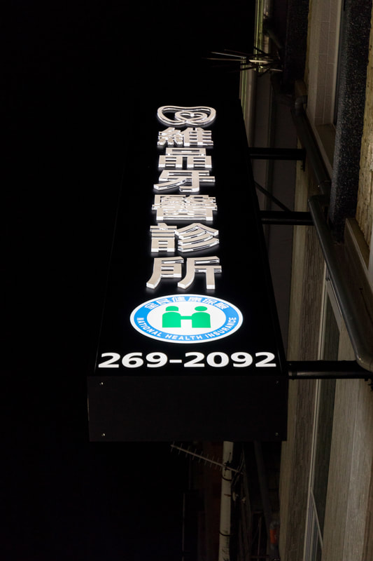 維品牙醫診所-招牌安裝過後現場照