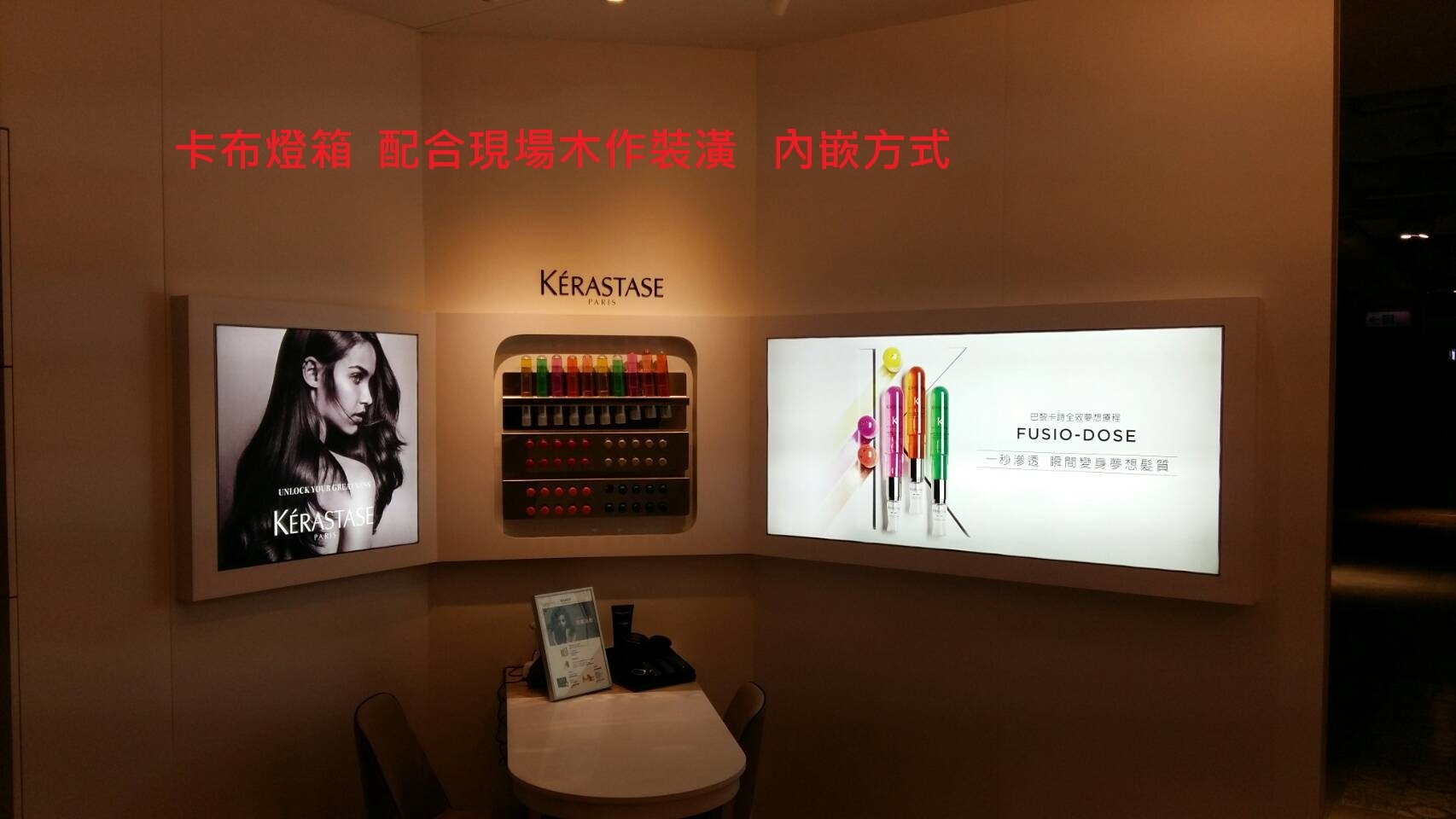 KERASTASE-內崁式卡布燈箱