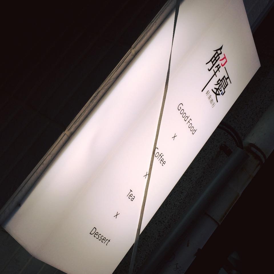 解憂好食商行-壓克力全透光燈箱