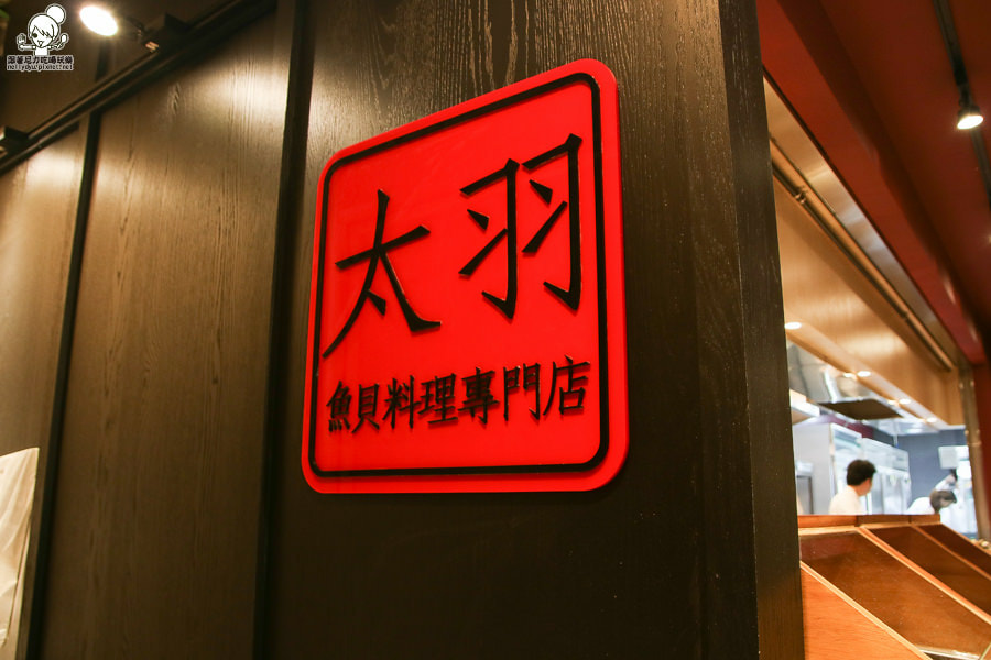 太羽魚貝料理-壓克力字