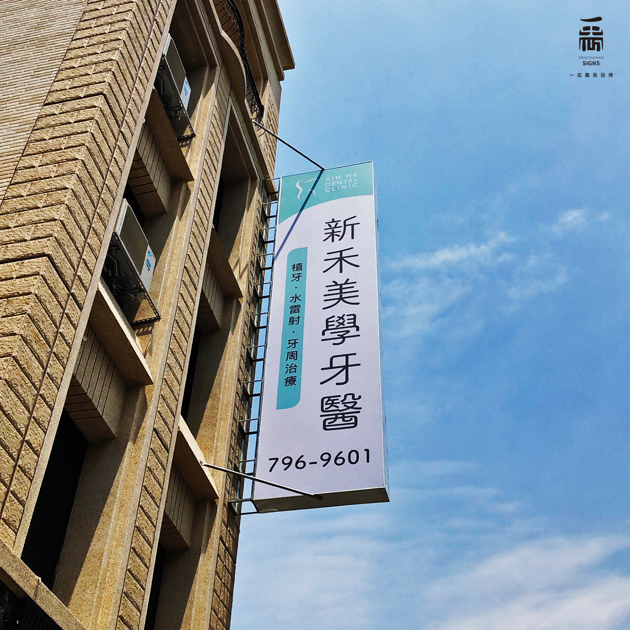 新禾美學牙醫診所-無接縫燈箱招牌