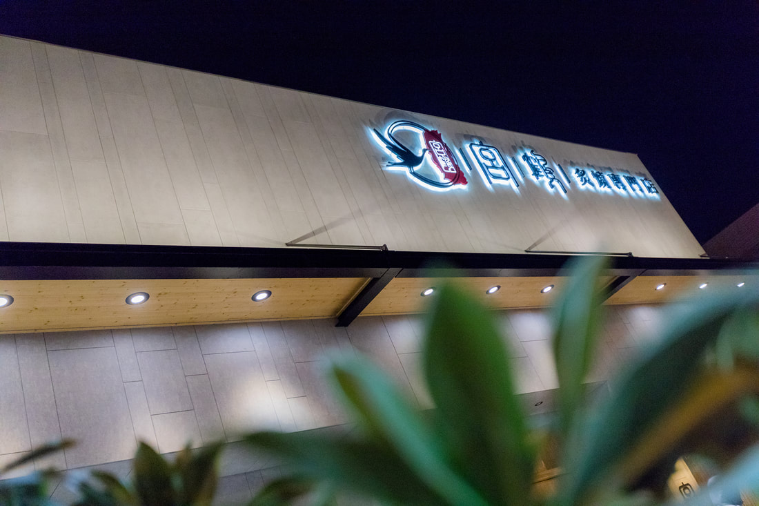 宮鶴炙燒鍋物專門店-旗艦店-橫式夜間招牌