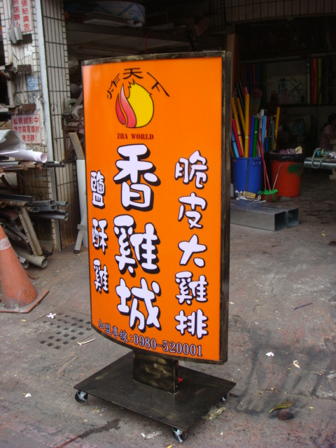 香雞城-弧面輪式仿銅落地招牌