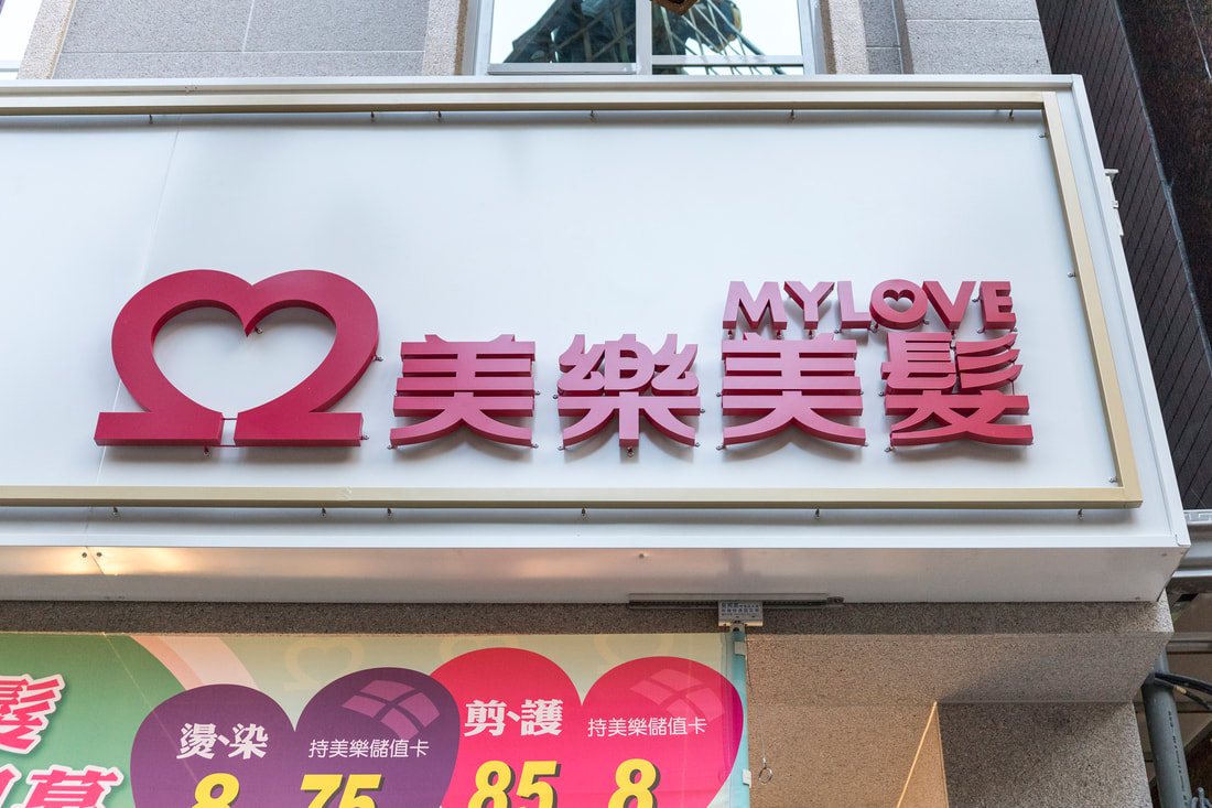 美樂美髮-招牌安裝完成照