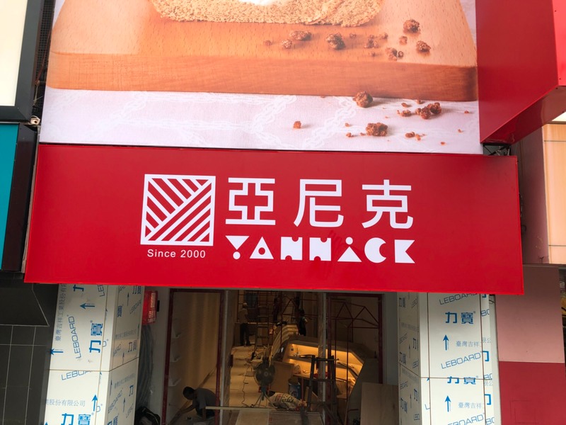 亞尼克烘焙麵包店-嘉義中山店-正面招牌