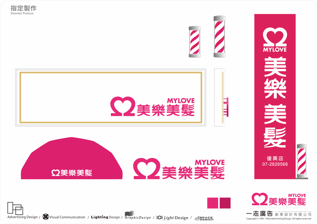 美樂美髮-招牌設計圖