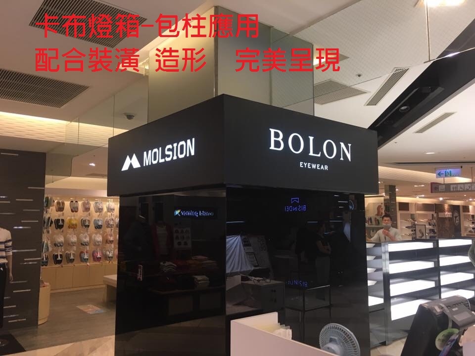 卡布燈箱-包柱燈箱-口字型燈箱