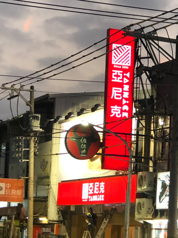 亞尼克烘焙麵包店-雲林虎尾店-夜間招牌