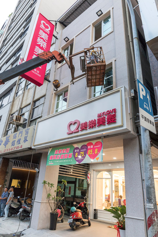 美樂美髮-招牌安裝過程
