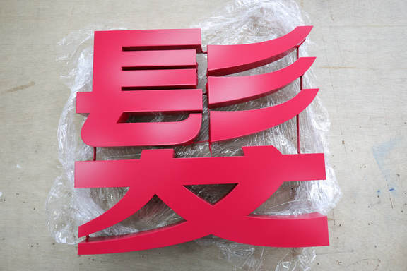 美樂美髮-配合指定的色票特製旋轉燈