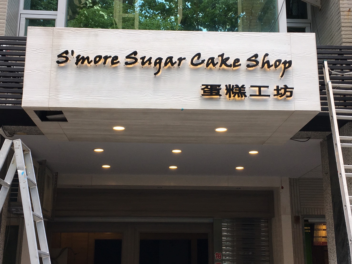 蛋糕工坊-LED背光字