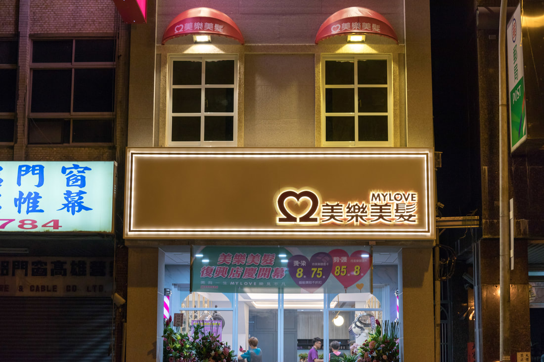 美樂美髮-招牌安裝完成照