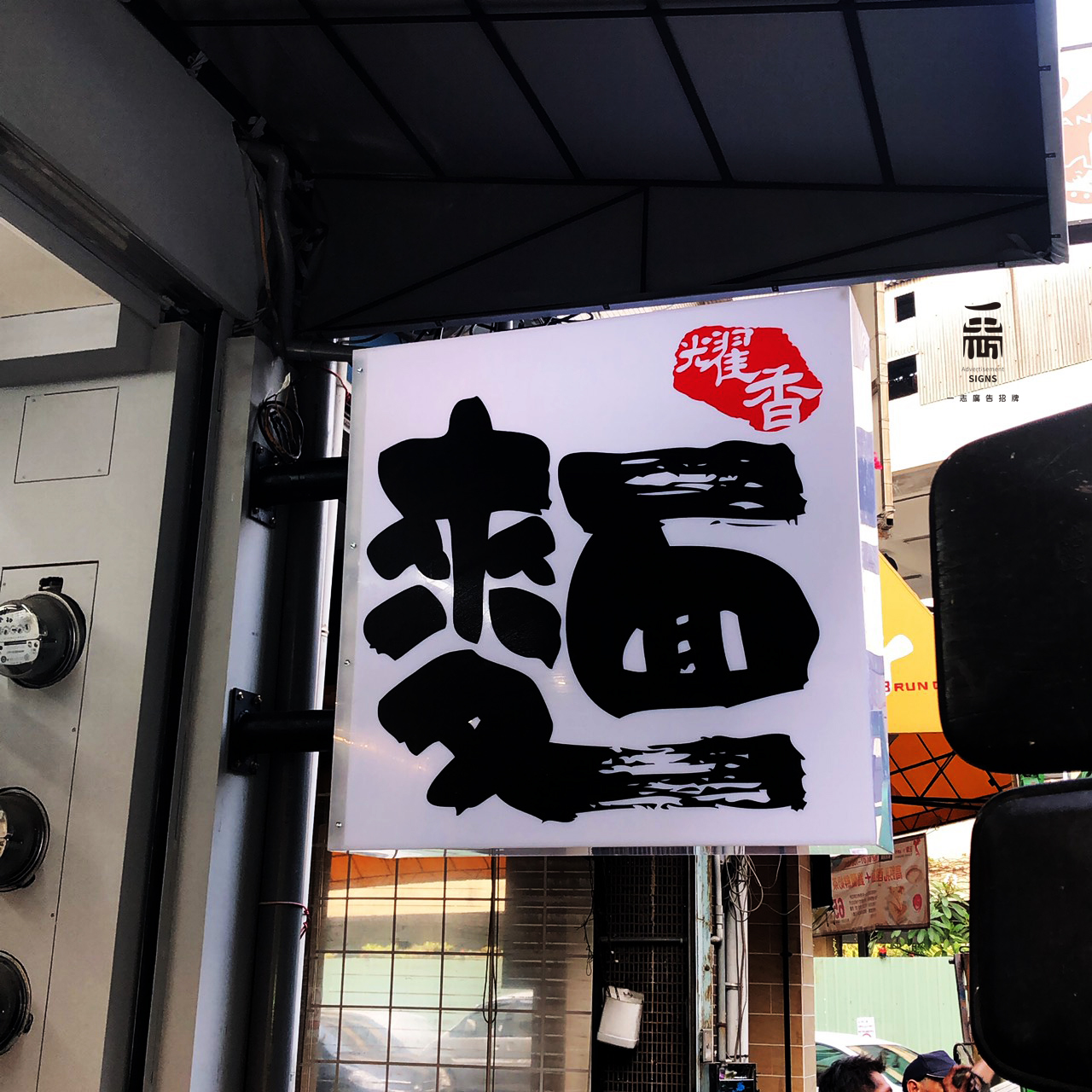 耀香麵店-壓克力全透光燈箱