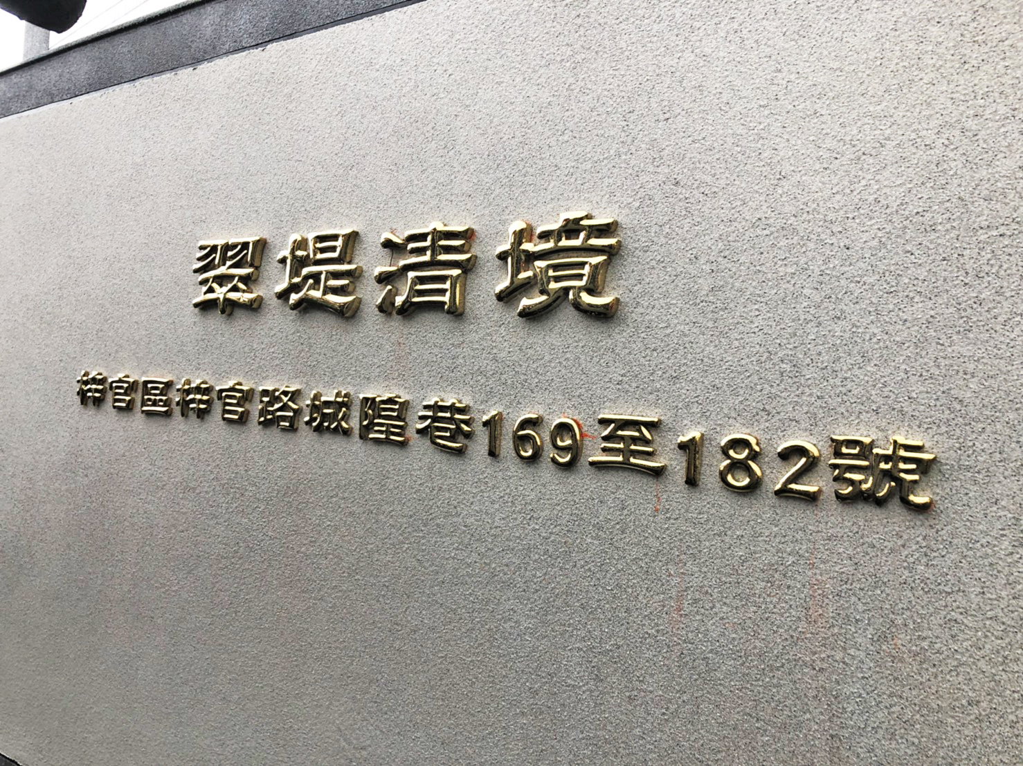 翠堤清境-球面鈦金字