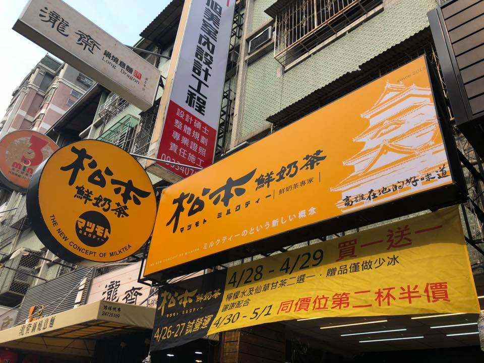 松本鮮奶茶-招牌安裝過後現場照