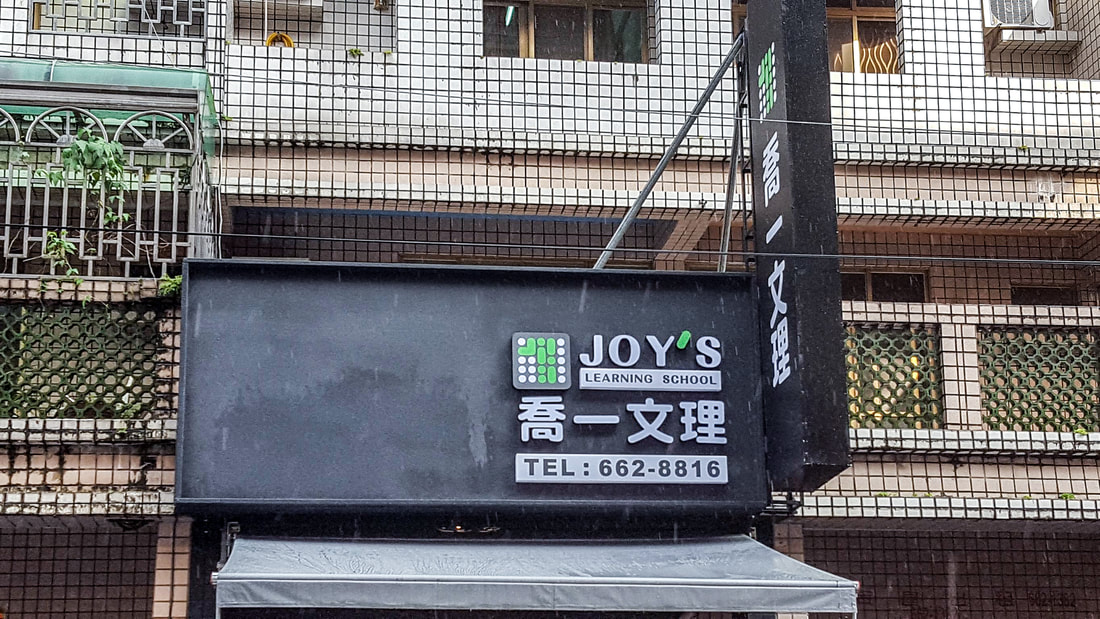 喬一文理-無接縫招牌安裝過後現場照