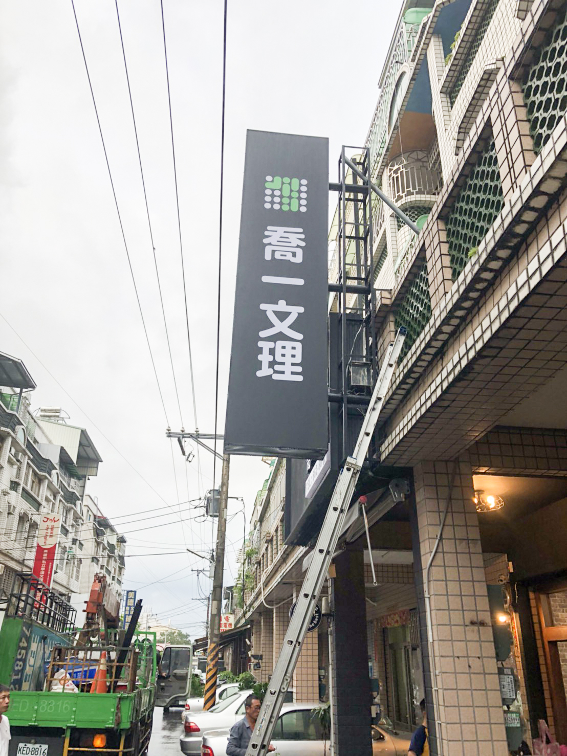 喬一文理-無接縫燈箱招牌