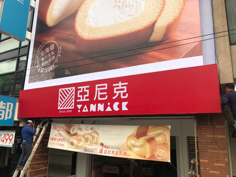 亞尼克烘焙麵包店-高雄青年店-垂掛彩色布條招牌