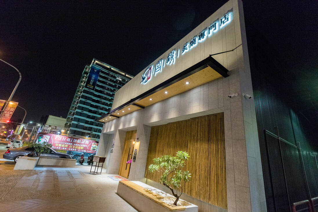 宮鶴炙燒鍋物專門店-旗艦店-橫式夜間招牌