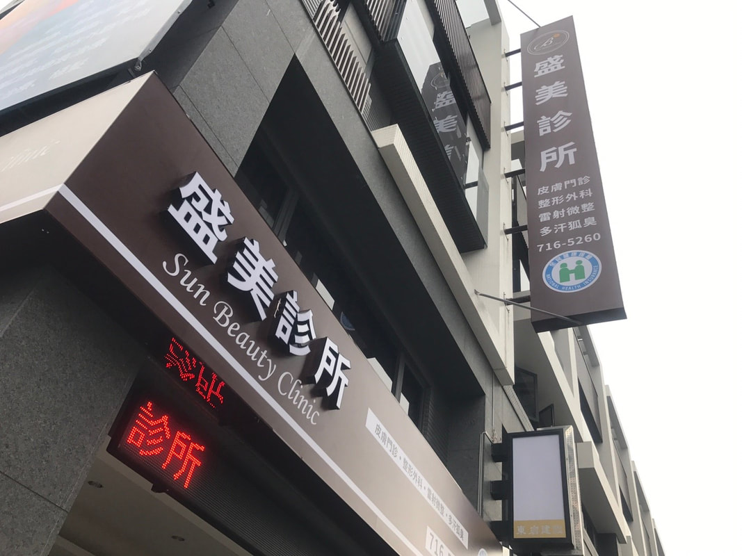 盛美診所-橫式招牌