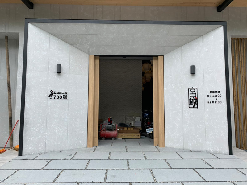 宮鶴炙燒鍋物專門店-台中店-招牌+立體字