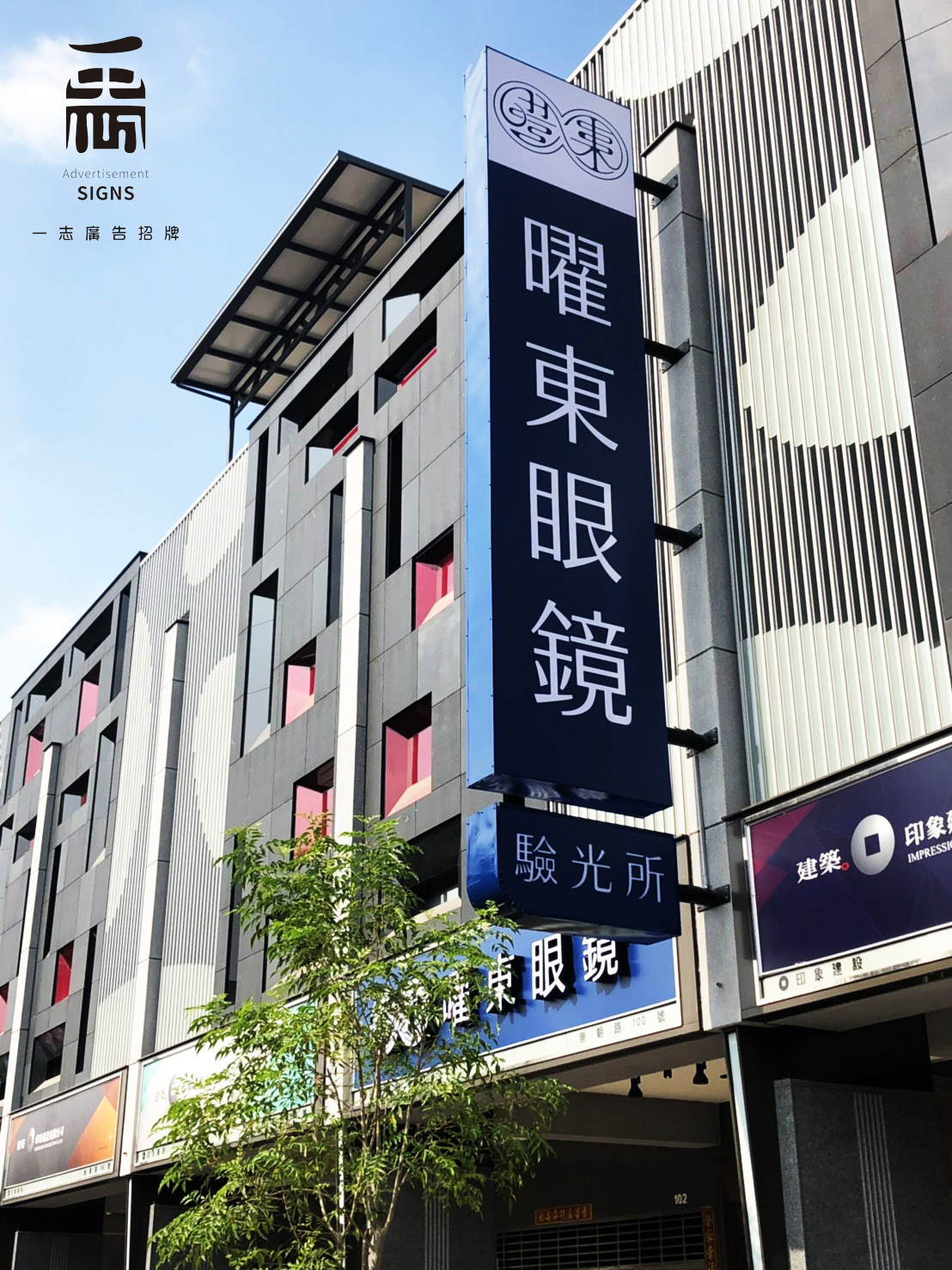 曜東眼鏡-無接縫燈箱招牌