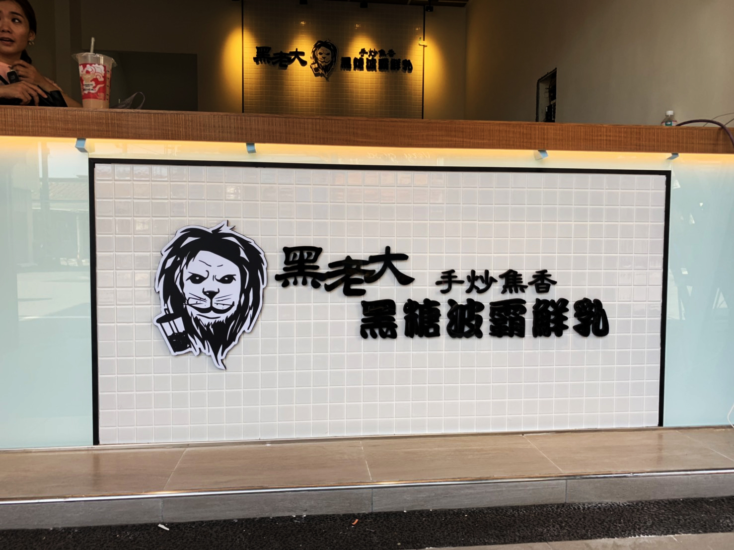 黑老大手炒黑糖波霸鮮乳-壓克力烤漆字