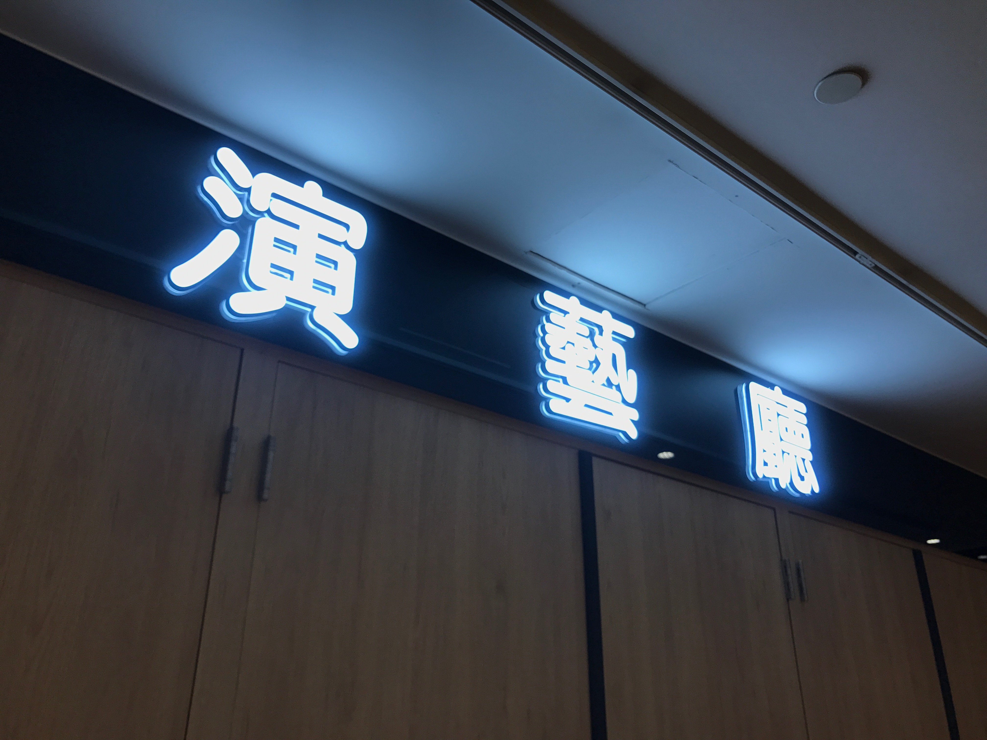 演藝廳-LED迷你字