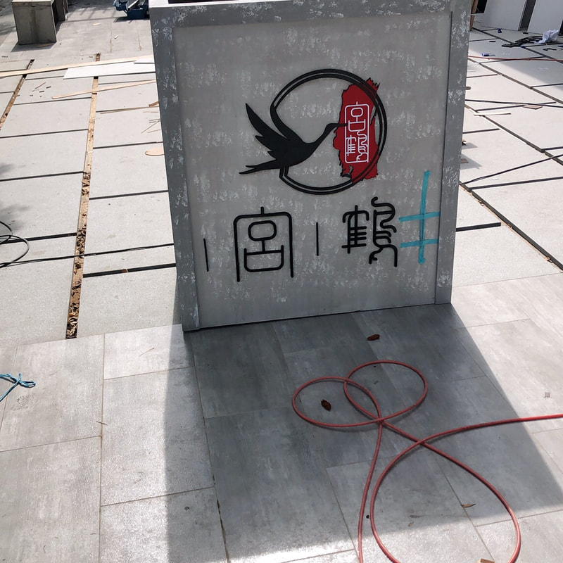 宮鶴炙燒鍋物專門店-台中店-招牌+立體字