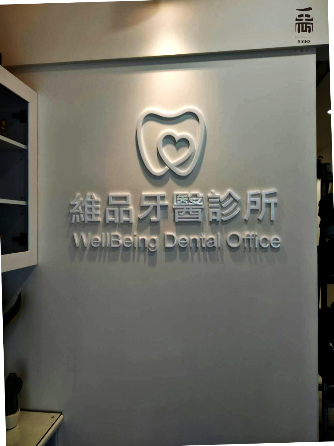 維品牙醫診所-壓克力烤漆字