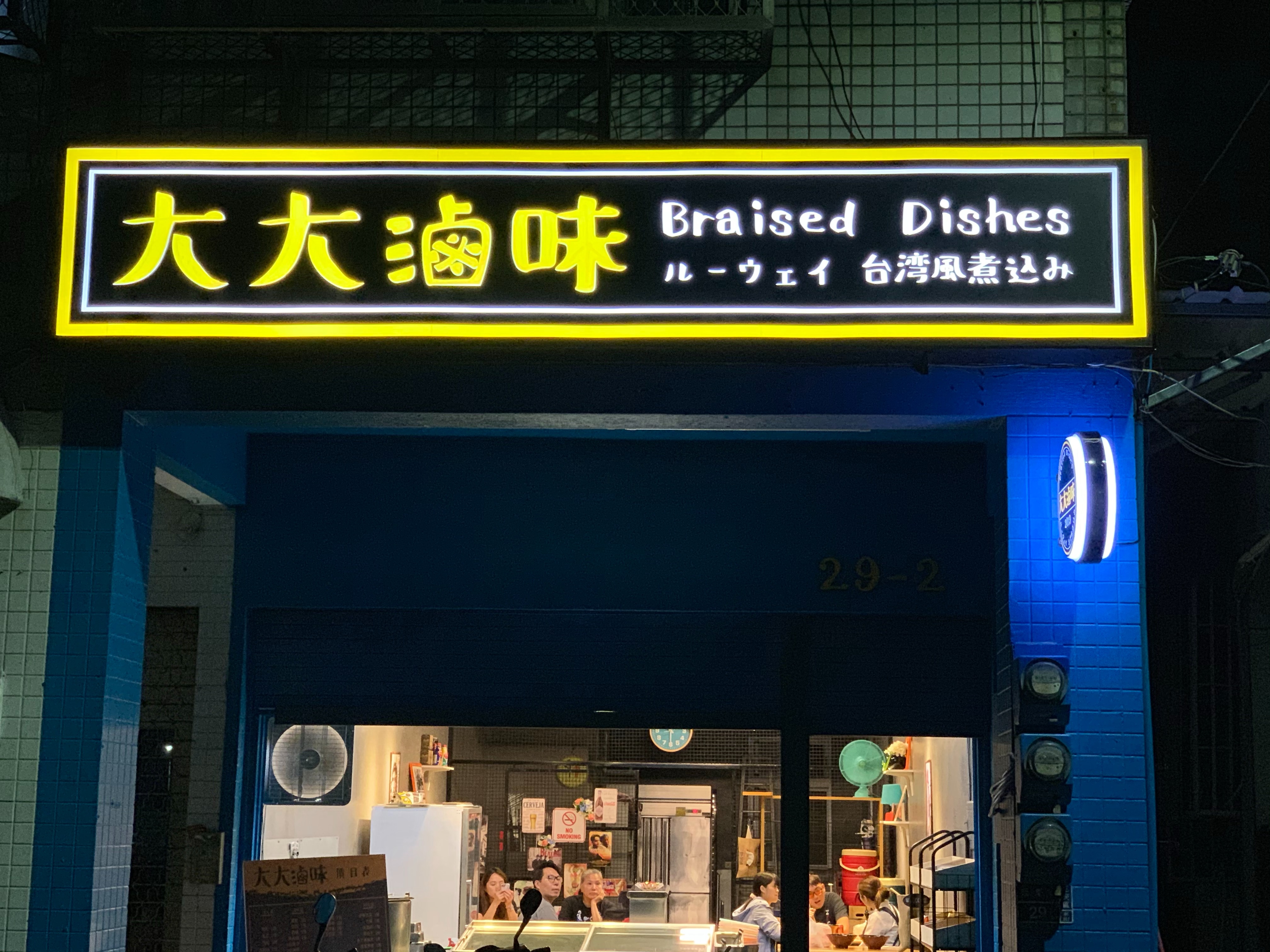 大大滷味-無接縫燈箱招牌