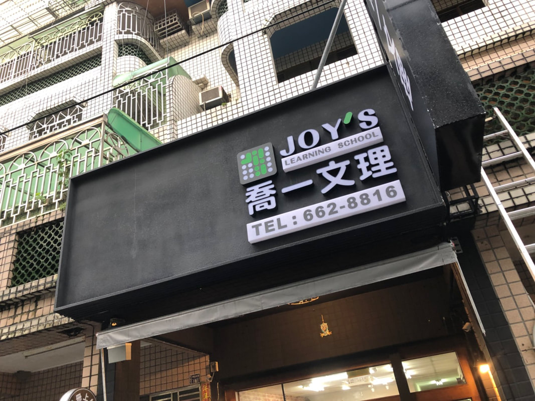 喬一文理-無接縫招牌安裝過後現場照