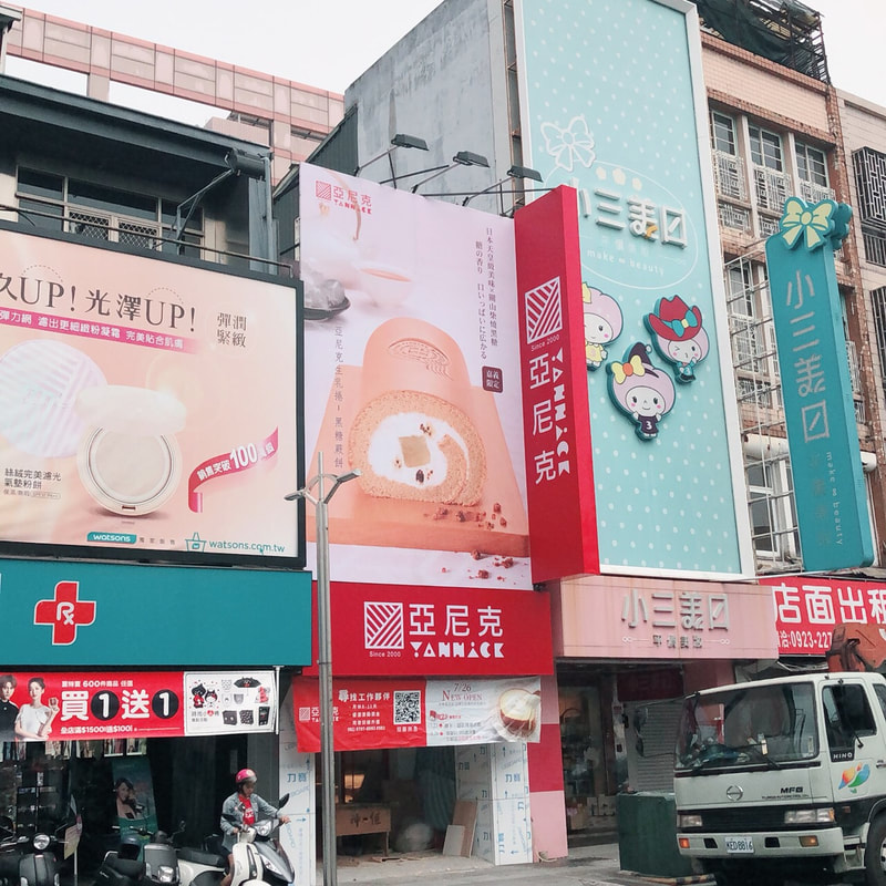 亞尼克烘焙麵包店-嘉義中山店-正面招牌+帆布廣告全景