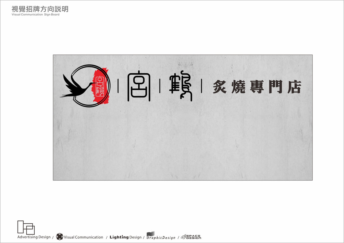 宮鶴炙燒鍋物專門店-旗艦店-招牌模擬設計圖