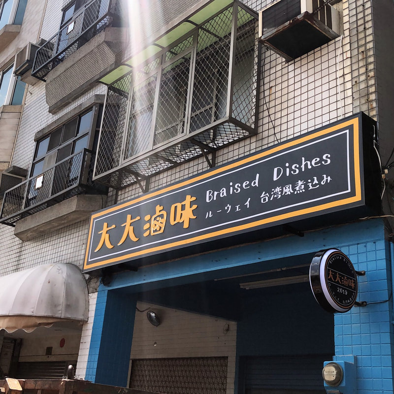 大大滷味-招牌安裝過後現場照