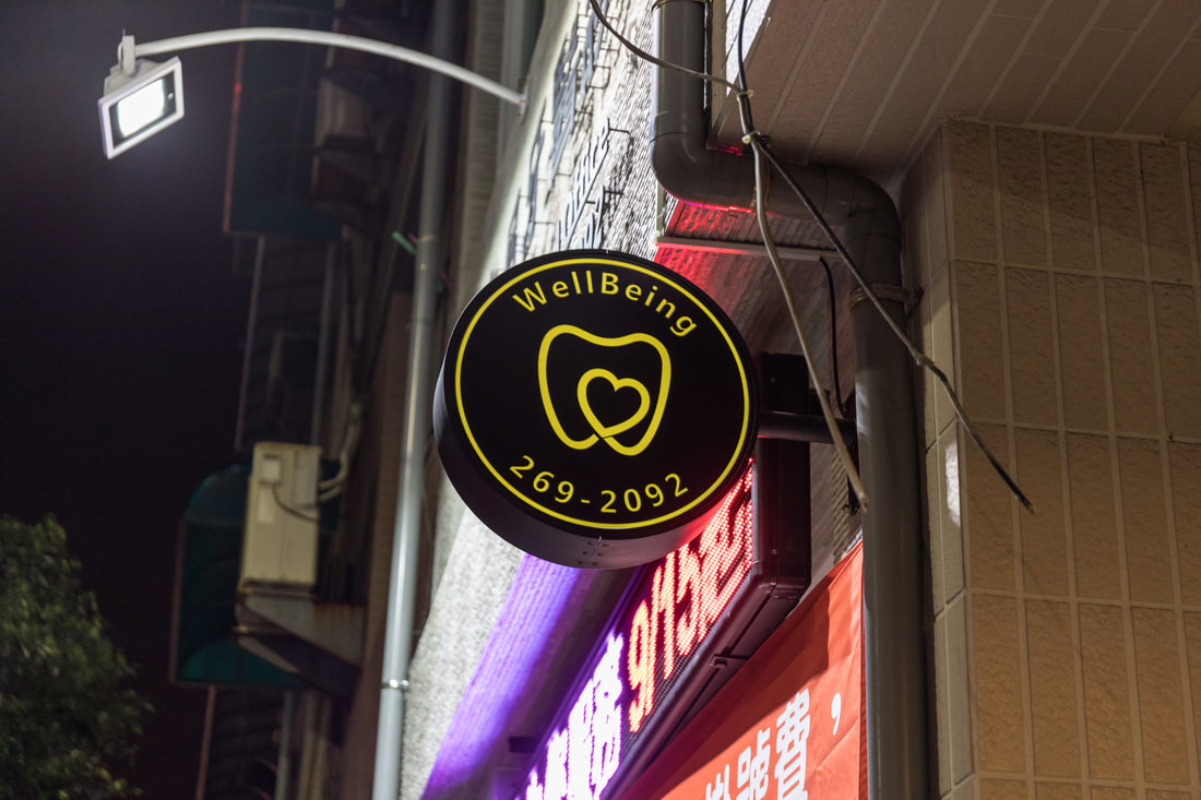 維品牙醫診所-招牌安裝過後現場照