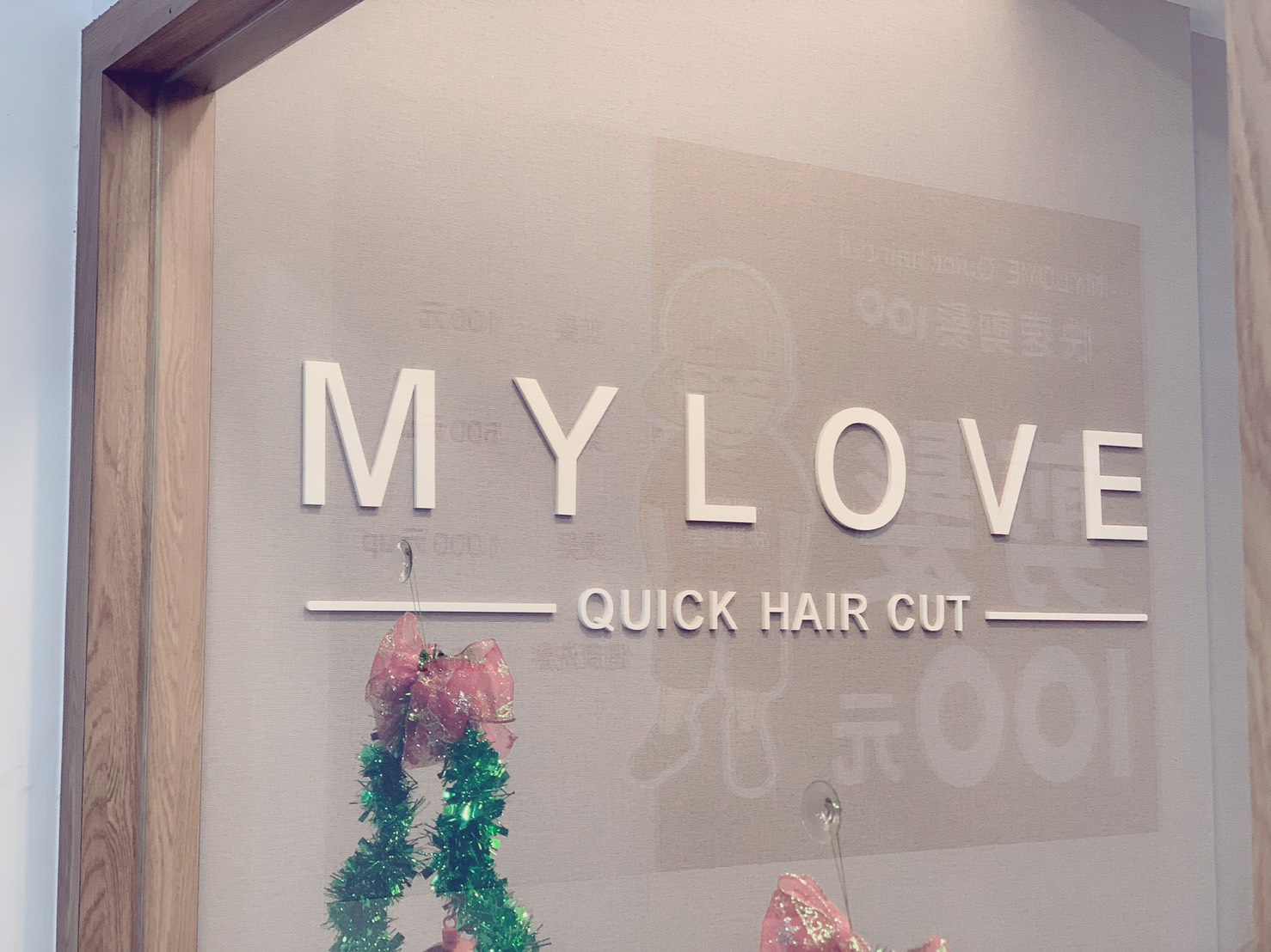 MYLOVE快速剪髮-壓克力烤漆字