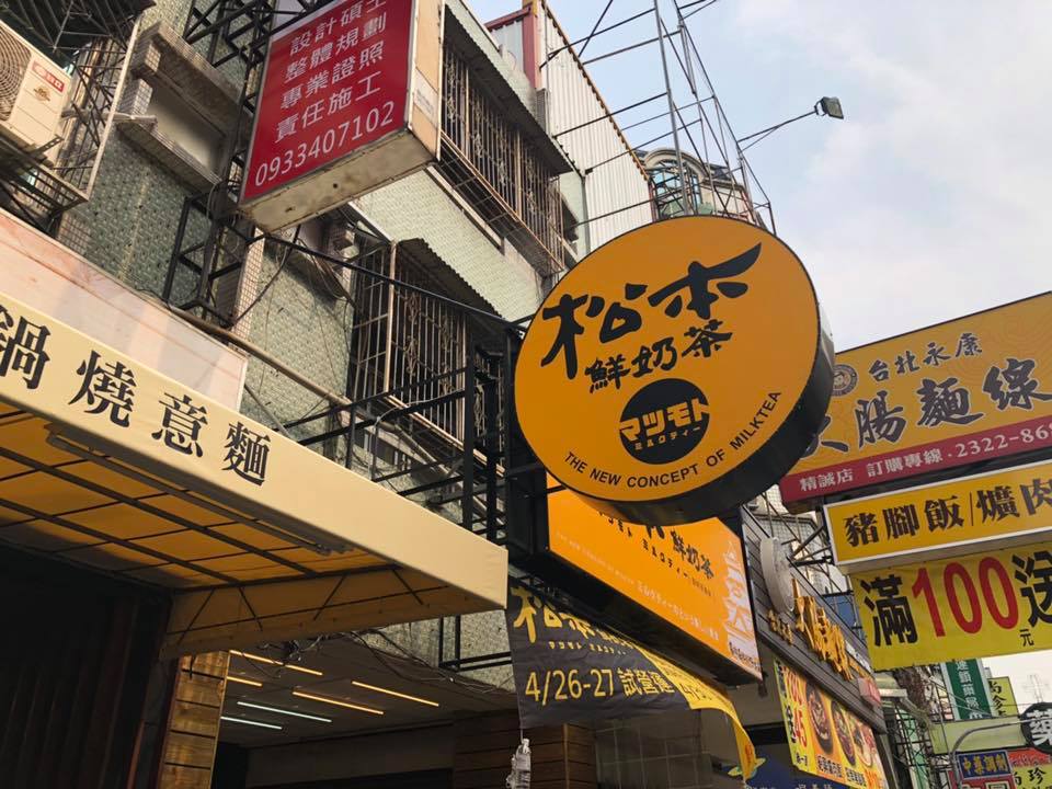 松本鮮奶茶-招牌安裝過後現場照