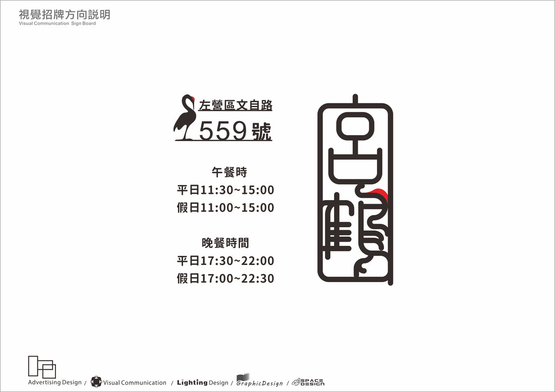 宮鶴炙燒鍋物專門店-旗艦店-招牌模擬設計圖