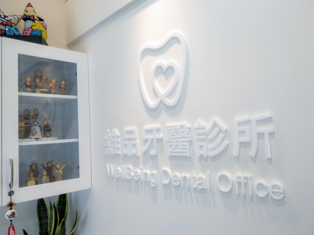 維品牙醫診所-招牌安裝過後現場照