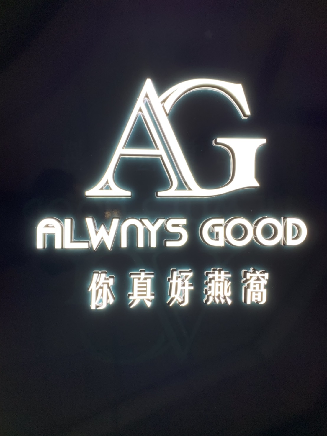 你真好燕窩-LED迷你字