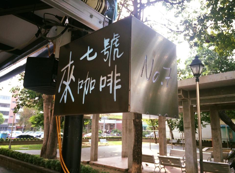 來七號咖啡-雷射切割燈箱